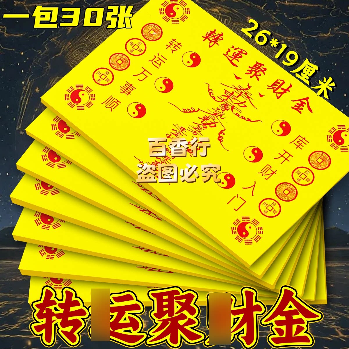 转韵聚cai才金时来蕴转26*19厘米百字款黄纸烧纸精品祭拜用品