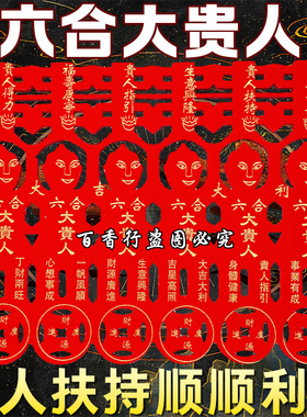 红色六合贵人纸初一十公司居家寺庙香烛纸钱剪纸节庆用品