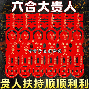 红色六合贵人纸初一十公司居家寺庙香烛纸钱剪纸节庆用品
