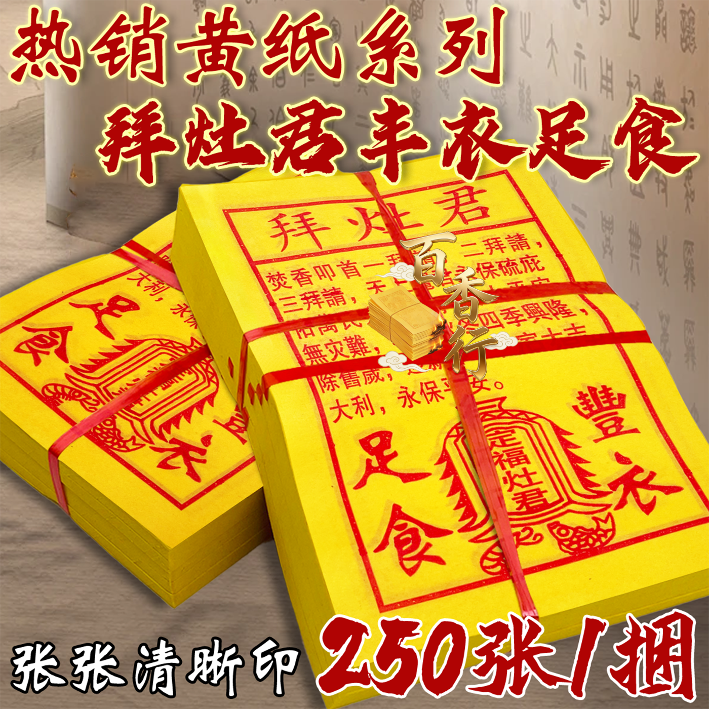 拜灶君丰衣足食定福灶君除旧岁迎新黄纸经文家用一捆五本约250张