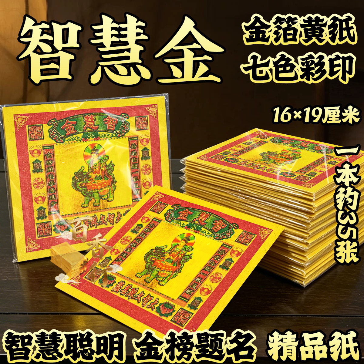 黄纸智慧金祈愿求福智慧聪明金榜题名节日烧纸金箔黄纸单面彩印纸