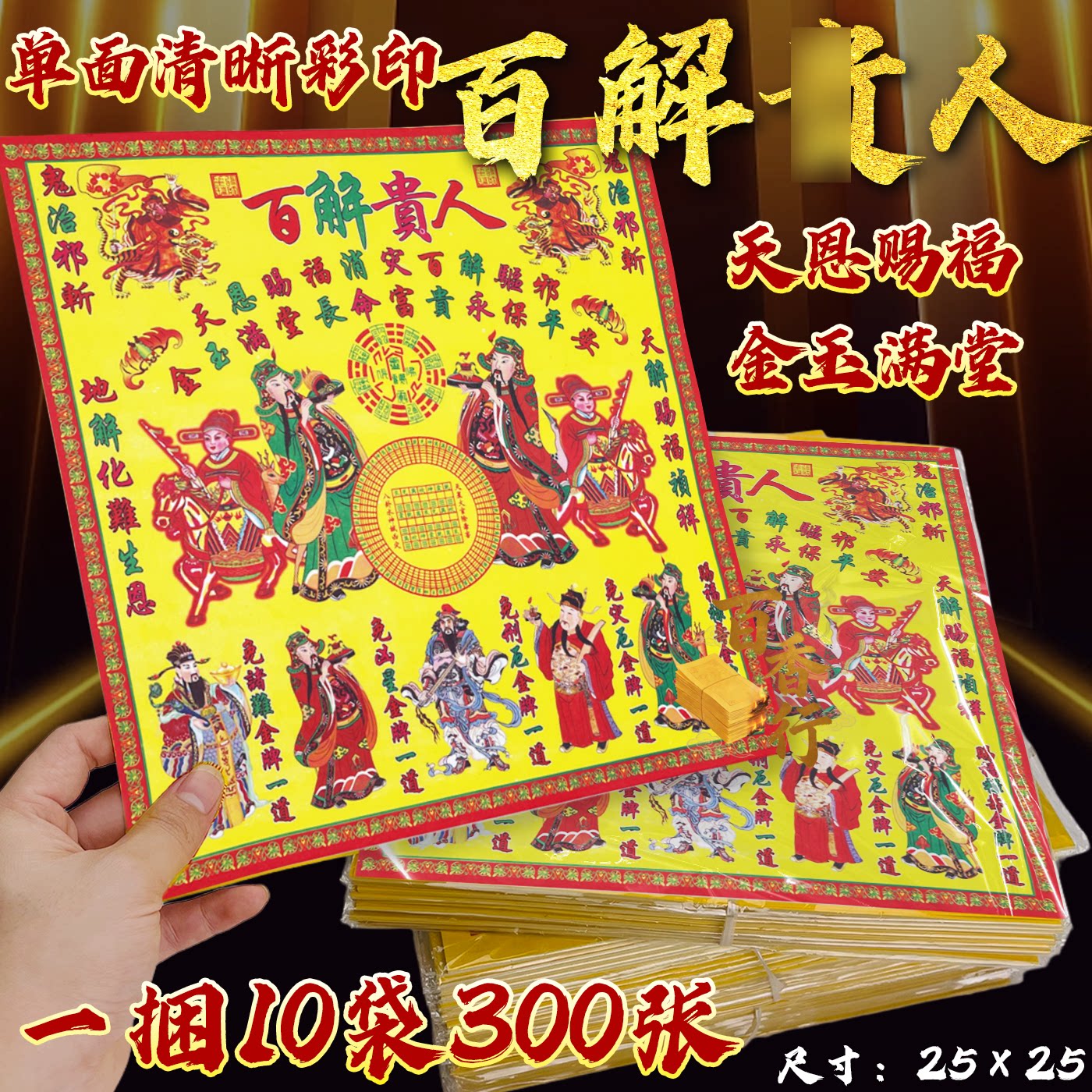 传统大号彩纸百解贵天恩赐福金玉满堂25*25方形折纸烧纸彩印纸