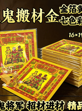 七彩系列五鬼搬材金五鬼将军招材进材祭拜烧纸初一十五节日通用
