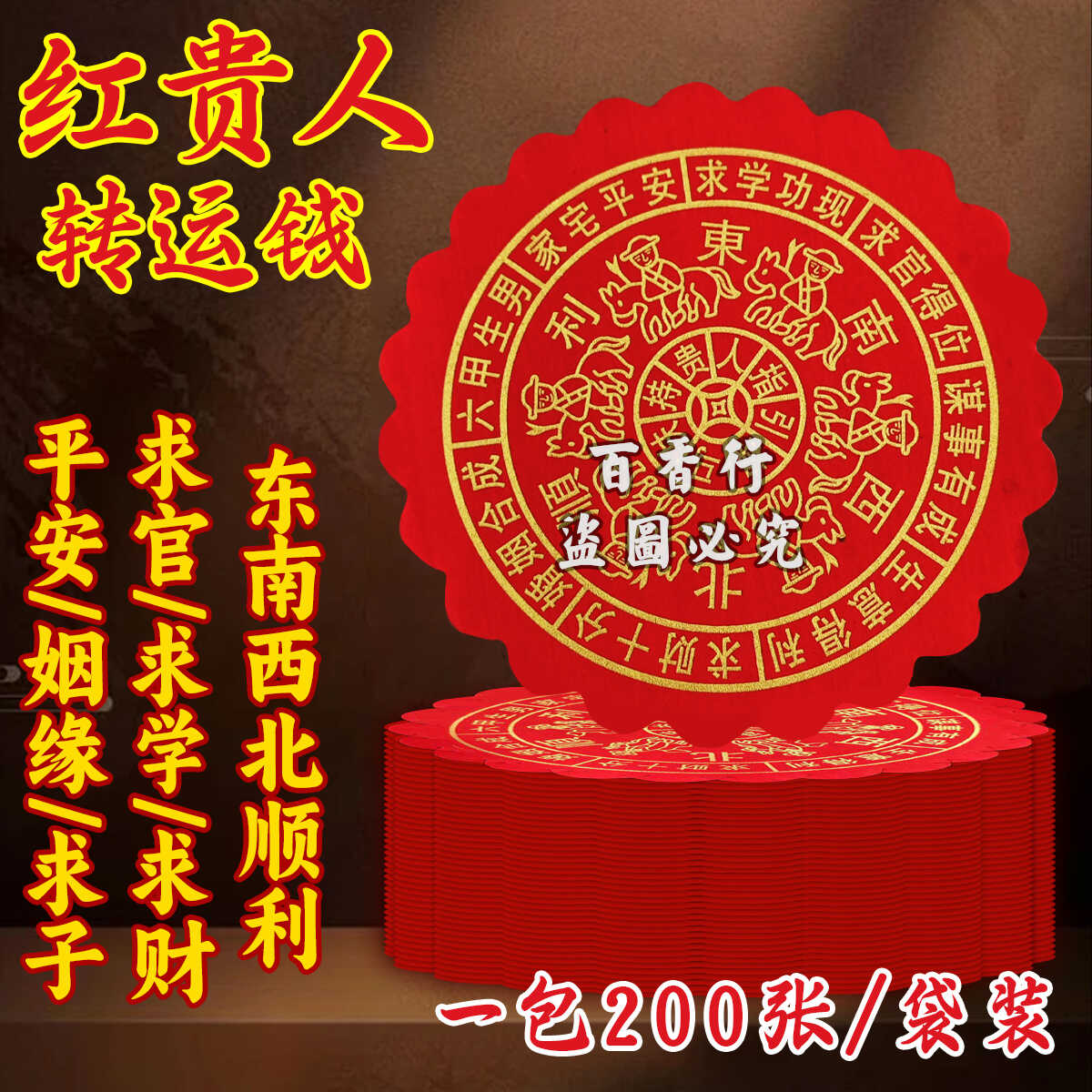 大圆红色贵人纸 东西南北四方圆贵人一捆约200张绿圆贵人纸礼佛纸