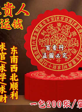 大圆红色贵人纸 东西南北四方圆贵人一捆约200张绿圆贵人纸礼佛纸