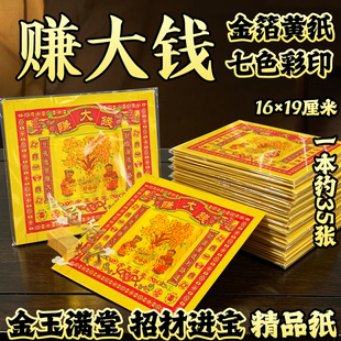 黄纸赚大钱祈愿求福金玉满堂招材进宝节日烧纸金箔黄纸单面彩印纸