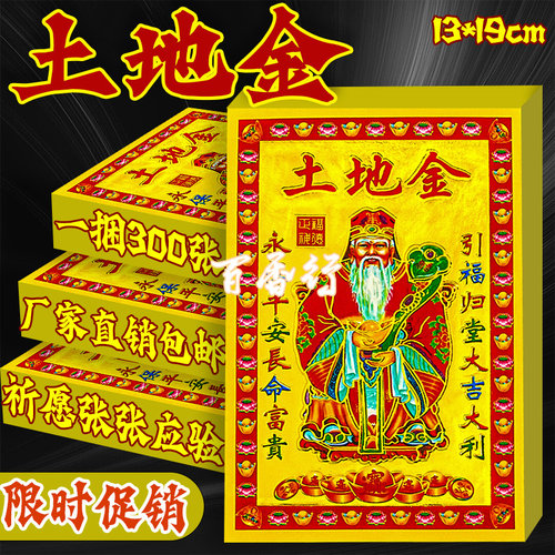 土地金烧纸彩金箔五方五土金门口初一十五永平安祈福纸13*19厘米