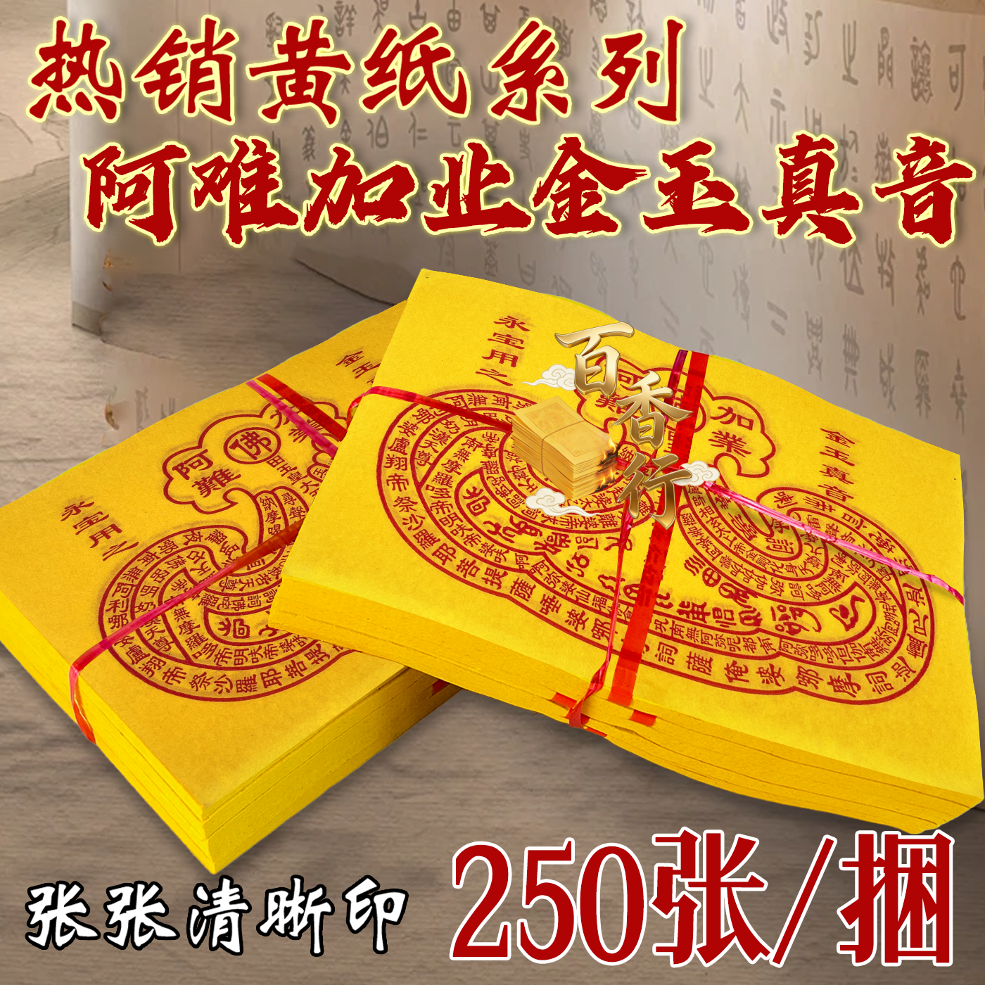 中式黄纸阿难加业金玉真言祈愿纸张祭拜烧纸用品一捆250张批发
