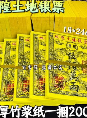 城隍土地银票通用金票一捆250张竹浆纸厂家直销包邮加厚加大烧纸