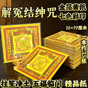 解冤结绅金七彩金特价烫金往笙净土五福临门祭拜烧纸节日通用黄纸