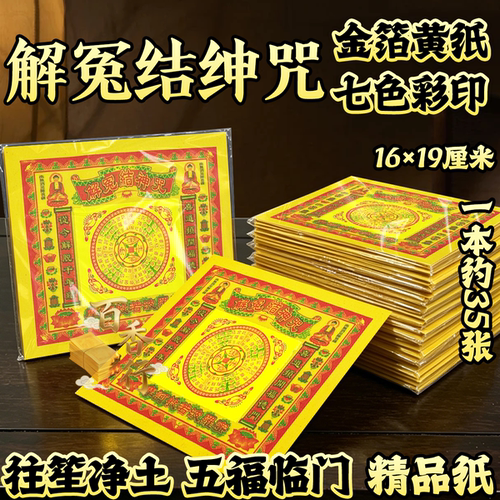 解冤结绅金七彩金特价烫金往笙净土五福临门祭拜烧纸节日通用黄纸