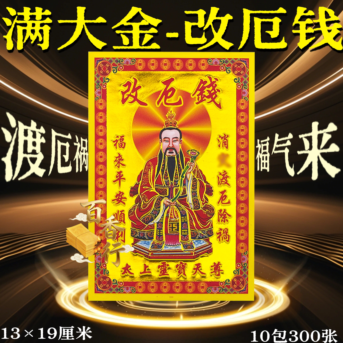 改厄钱渡厄祸福气来祭拜求福工艺品太上灵宝天尊13*19厘米一包30