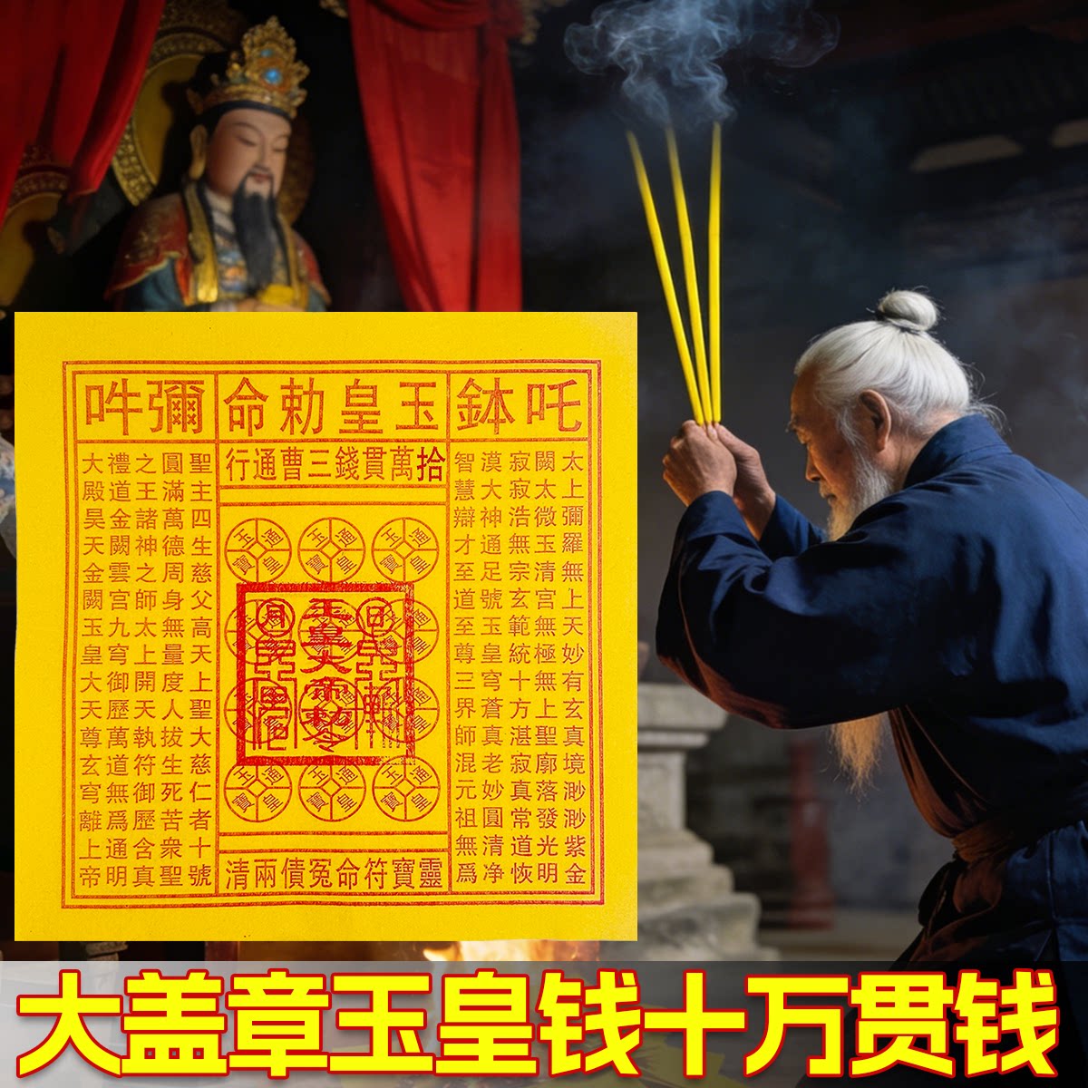 张张盖章大版玉皇钱一万贯钱三曹通行大版老武当通宝钱黄表纸祈福