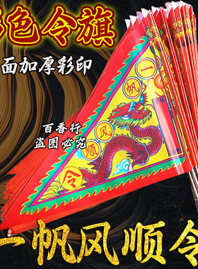 加厚纸张一帆风顺旗出入平安