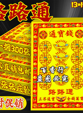 通宝钱路路通用纸制品祈福必用烫金纸单面彩印厂家直销超值30张包
