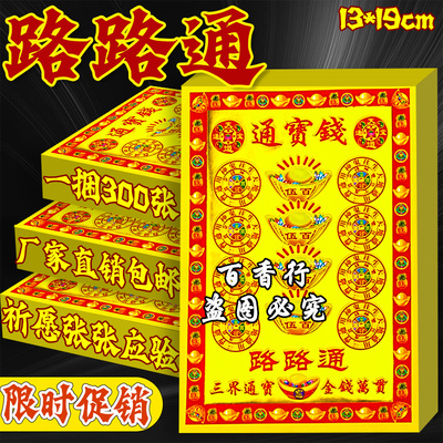 通宝钱三界通用路路通行祭纸用品