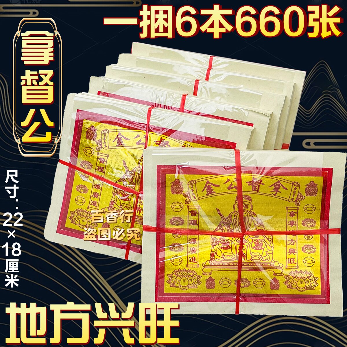 拿督公金外销版锡箔660张烧纸地方拜申兴旺年尾答谢节日地方督理