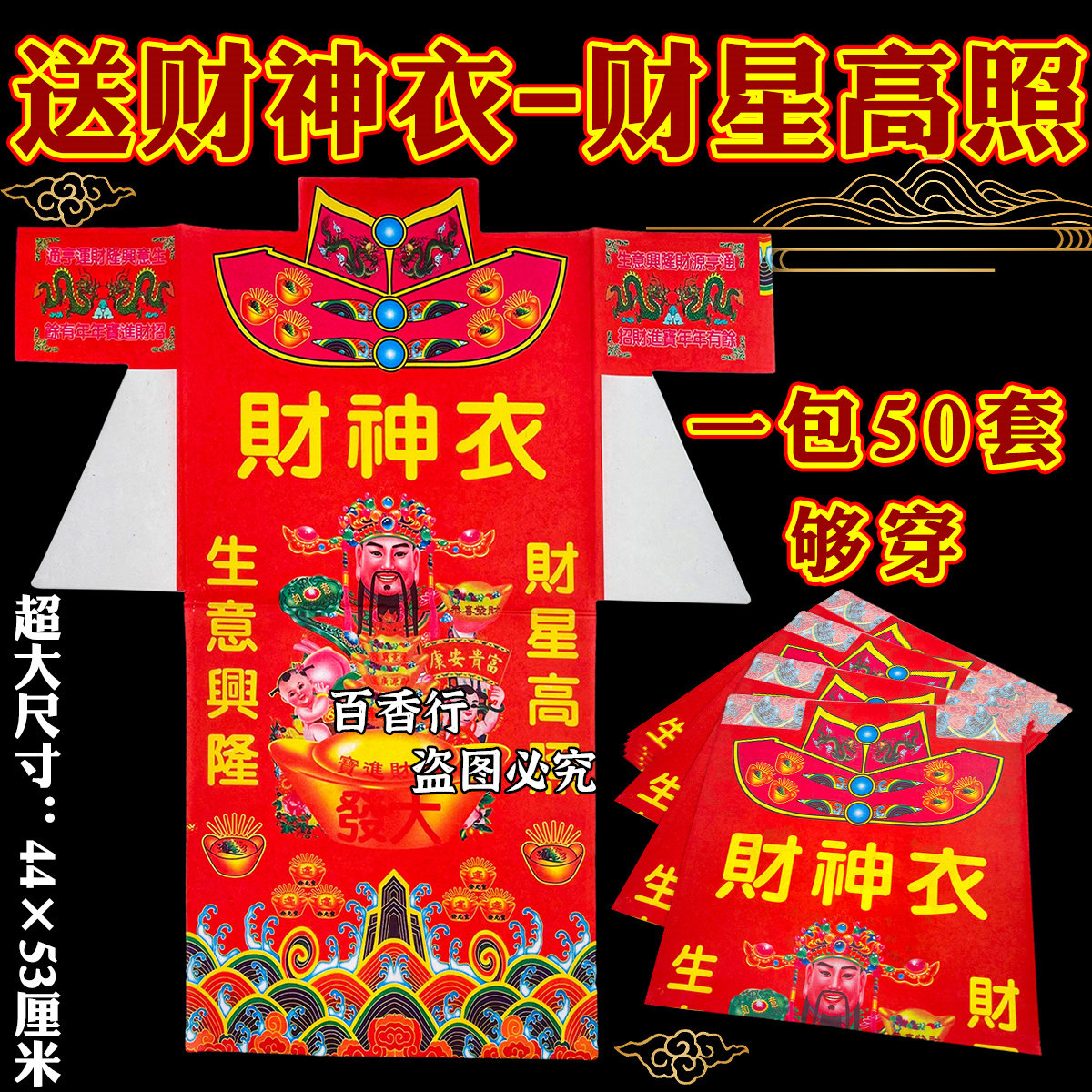彩色衣财神衣财星高照衣服衣纸用品节庆纸品大号单面节日节庆用品,节庆用品/礼品,喜字/剪纸/贴纸,淘宝优惠券,粉丝福利购,淘宝优惠卷