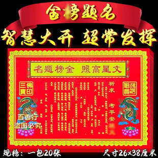 考试昌一包20张加厚彩印大号横版裱纸单面红纸智慧大开福字金题名