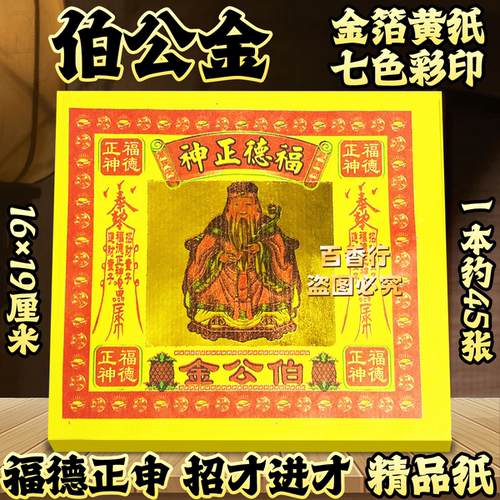 伯公金拜土地福德正申招財童子进財童子七彩金黄纸单面锡箔包邮发