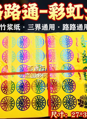 【大张彩金纸】路路通三界通用彩虹金竹浆纸金纸拜祖先逝者节日用