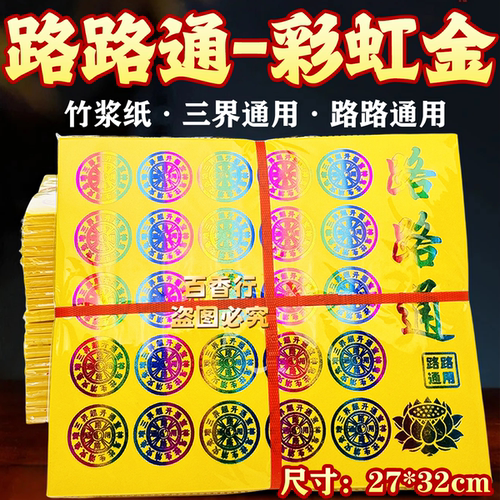 【大张彩金纸】路路通三界通用彩虹金竹浆纸金纸拜祖先逝者节日用