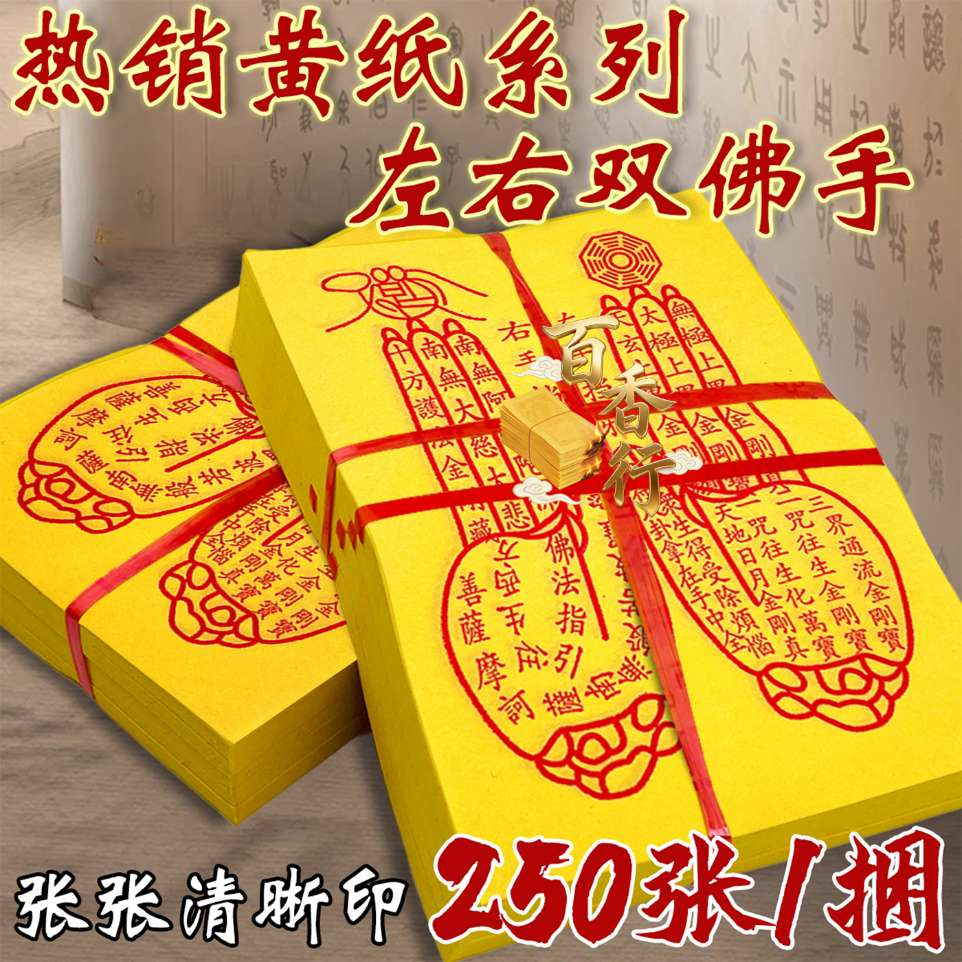 中式黄纸左右双佛手挡歇驱煞祈愿纸张祭拜烧纸用品一捆250张批发