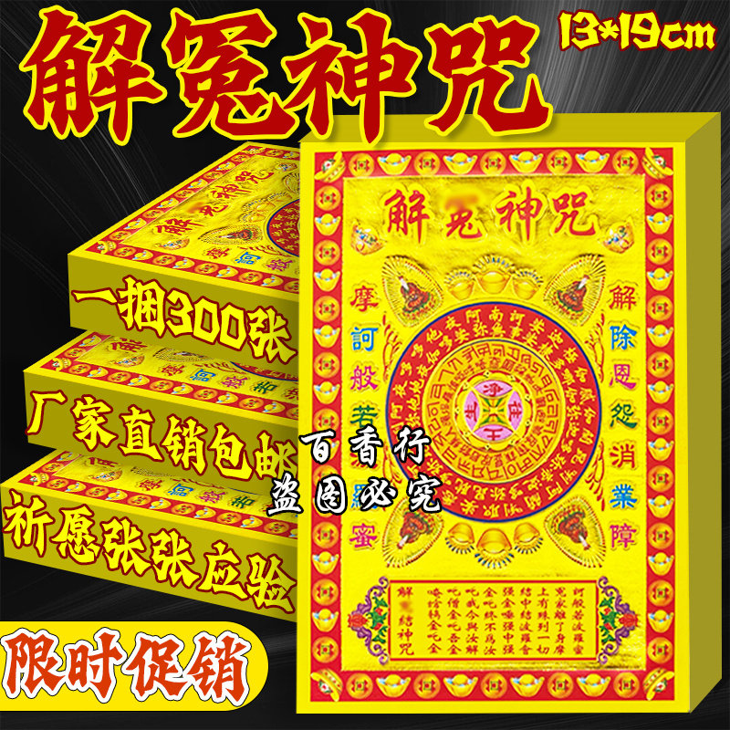 【极速发货】小满金解苑神宙 万事吉祥祈福纸品张张一样13*19厘米
