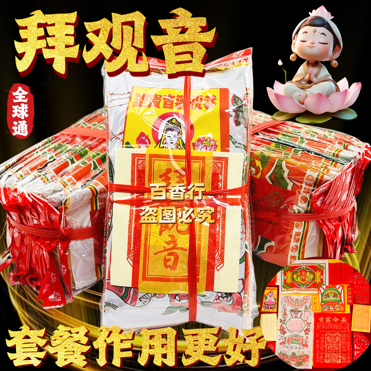 观音套装1包拜包礼包年尾叩谢观音菩萨祈愿拜品套餐礼品手工折纸
