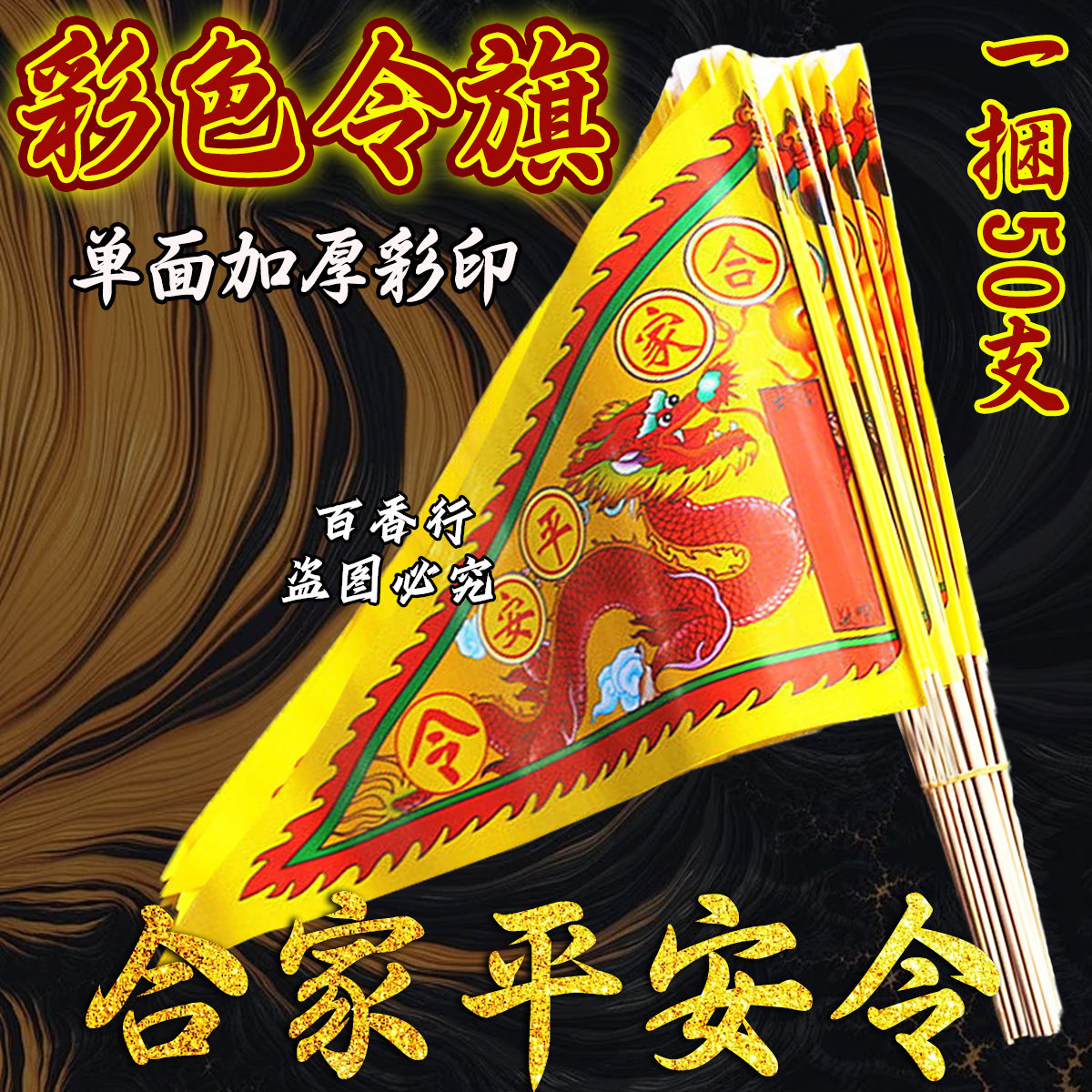 合家平安四季安康龙旗彩旗单面彩印令旗纸质加厚款清晰金节庆用品