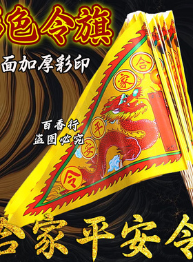 合家平安四季安康龙旗彩旗单面彩印令旗纸质加厚款清晰金节庆用品