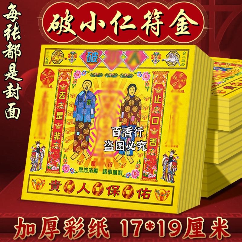 彩纸破小转贵人金双面加厚烧纸纸品一包40张神礼佛工艺品包邮批
