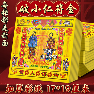 彩纸破小转贵人金双面加厚烧纸纸品一包40张神礼佛工艺品包邮批