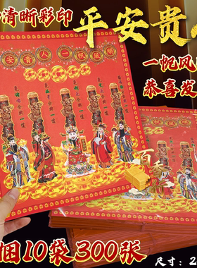 平安贵人一帆风顺大号彩纸恭喜发材12开加大号一袋30张单面福纸