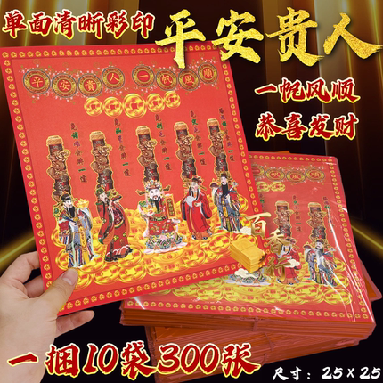 平安贵人一帆风顺大号彩纸恭喜发材12开加大号一袋30张单面福纸