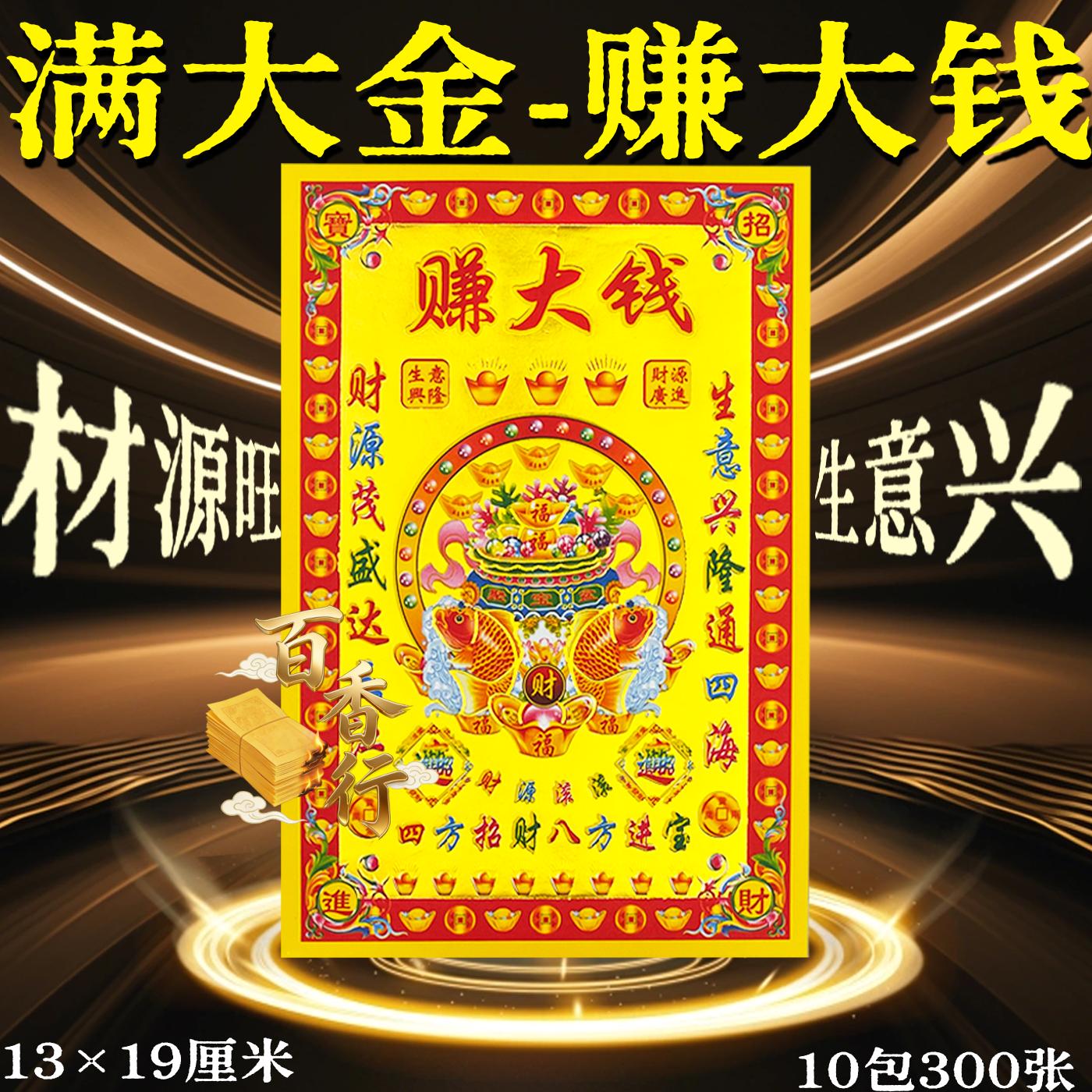 满金烧纸赚大钱开店开业材源旺生意兴隆初一十五拜绅礼佛通用金纸