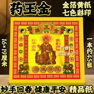 药王金拜药王爷妙手回春纸制品药到病除身体健康长命百岁烧纸金纸