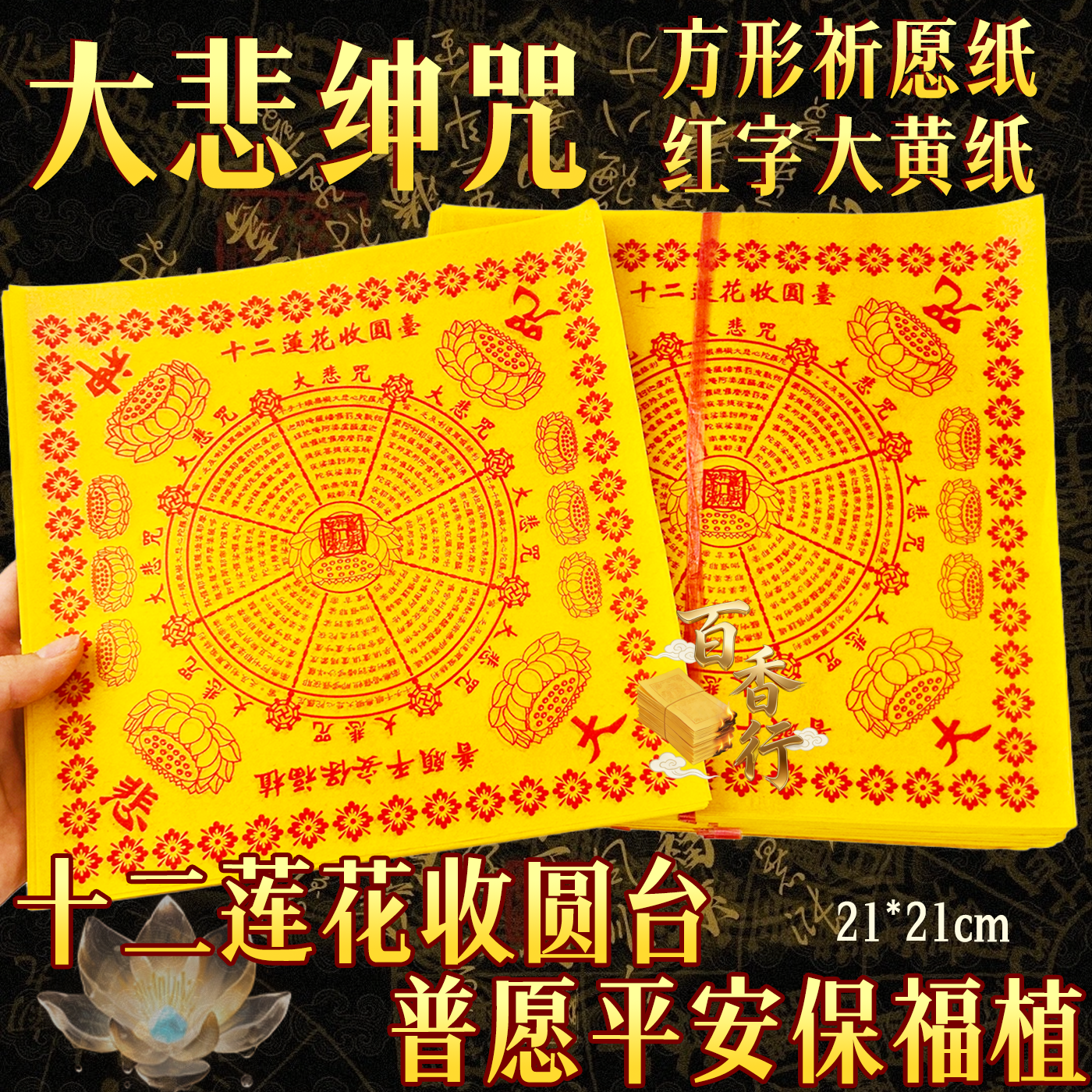 大悲忏咒黄裱纸方形祈愿纸红字大黄纸21*21cm烧纸十二莲花收圆台
