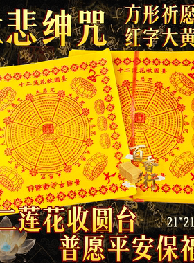 大悲忏咒黄裱纸方形祈愿纸红字大黄纸21*21cm烧纸十二莲花收圆台