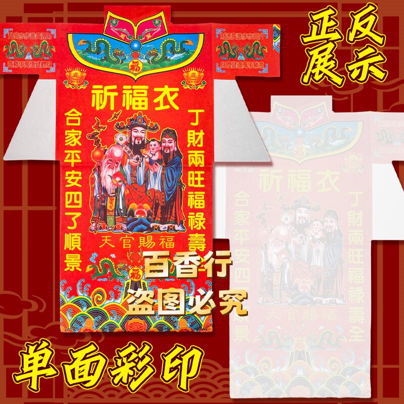 【求福衣服】天官赐福丁材两旺加创意礼品