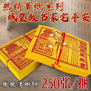 城皇赦书家宅平安人安物泰田宅兴旺初一十五求福纸12*17厘米黄纸
