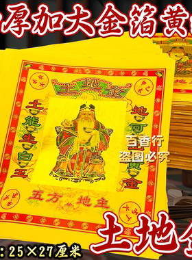 土地金五方地主传统习俗金纸烧纸单面金箔纸黄纸节日拜拜用品包邮