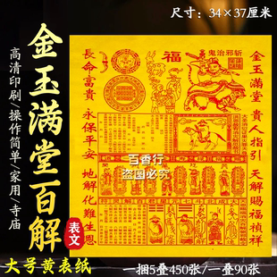 金玉满堂贵人指引中百解天解赐福祯祥长命富贵地解化难生恩黄纸