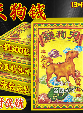 节庆用品天狗钱 万事如意 一捆10本300张13*19厘米张张烫金单面