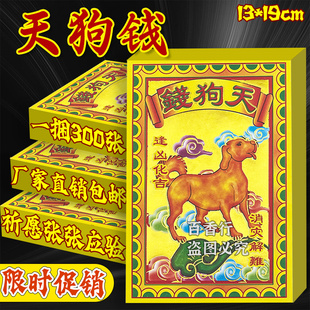 节庆用品天狗钱 万事如意 一捆10本300张13*19厘米张张烫金单面