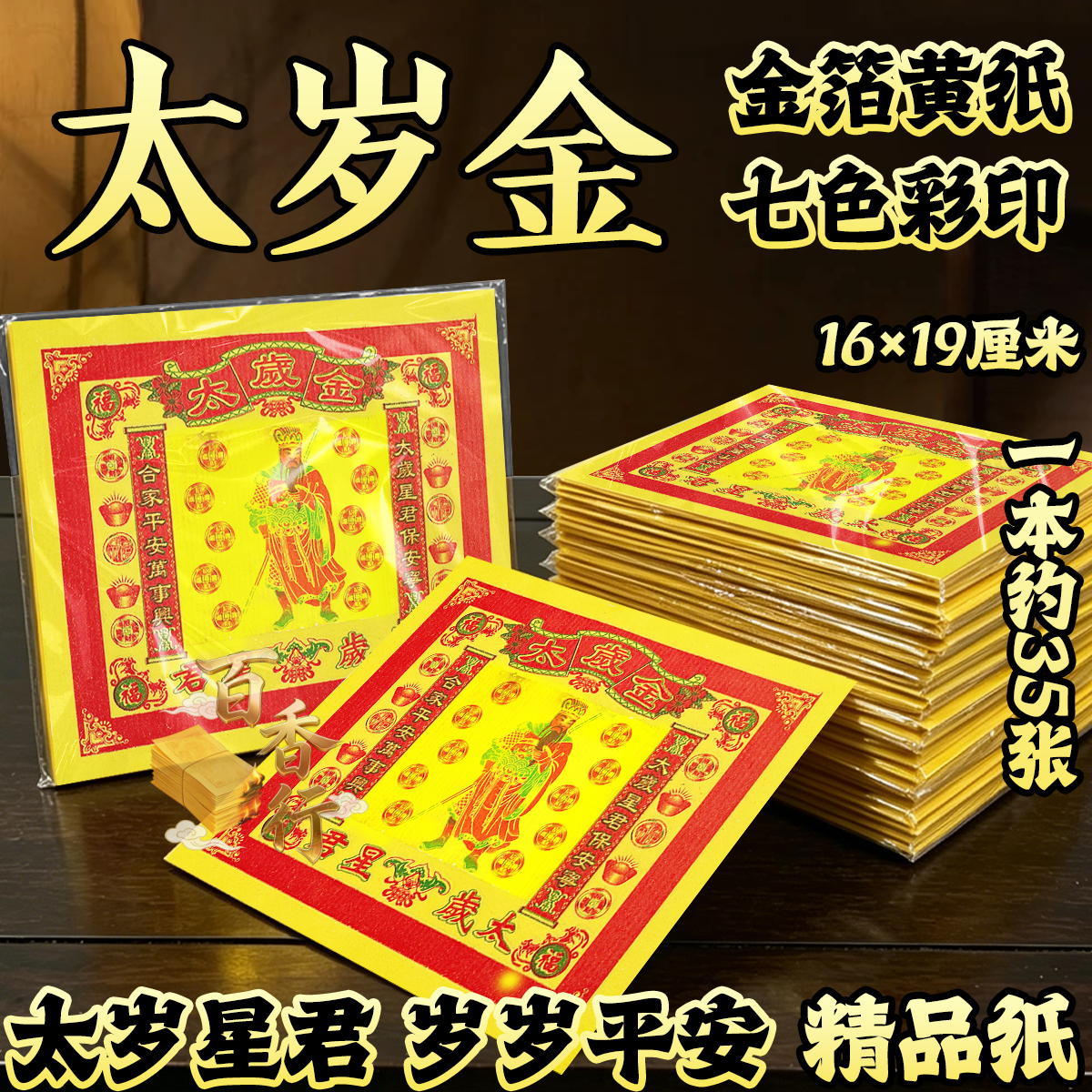 节日黄纸太岁金太岁星君岁岁平安拜绅礼佛祭祖工艺品金箔黄纸烧纸