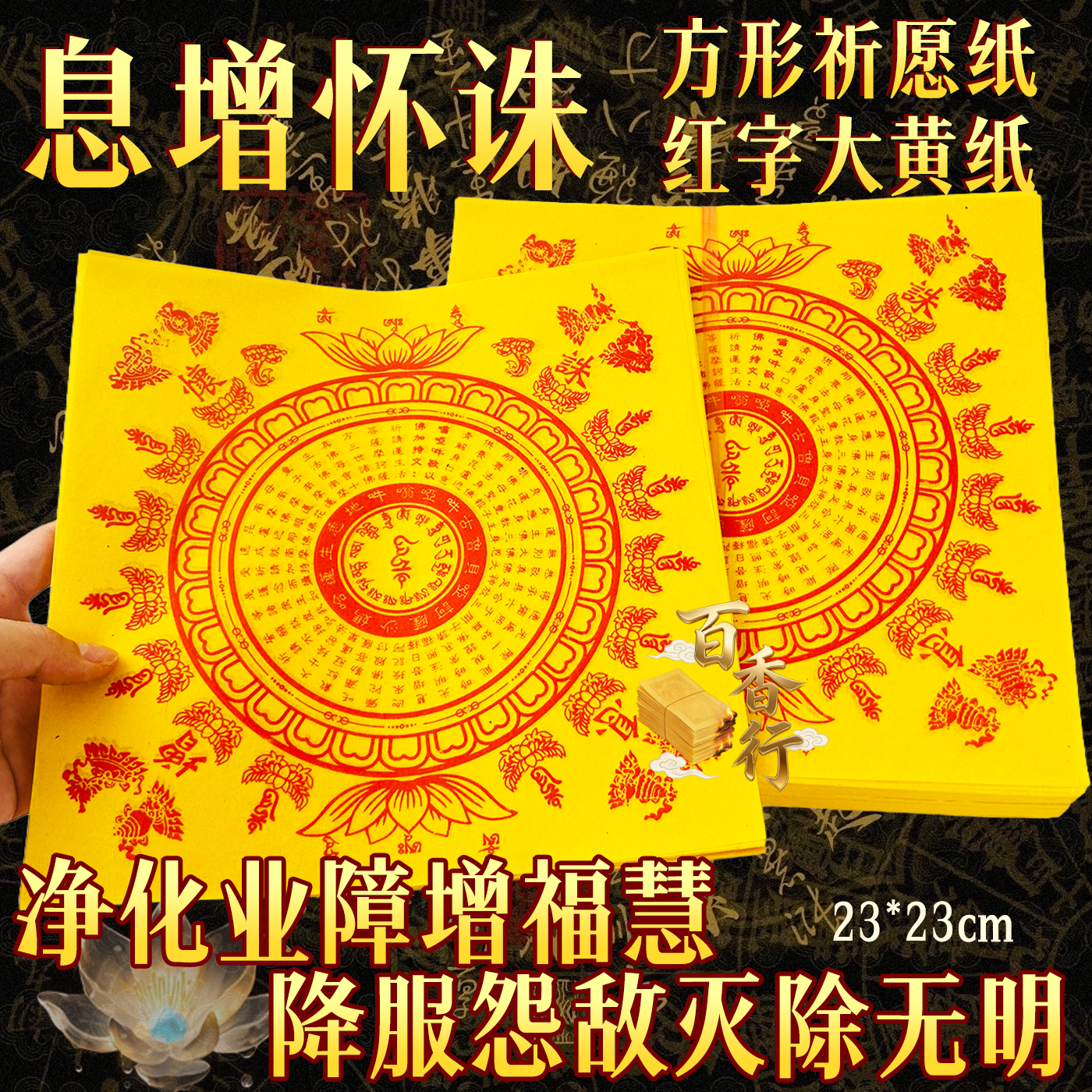 息增怀诛净化业障增福慧莲花品供火供张张一样一大捆约10叠900张