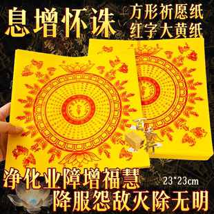 息增怀诛净化业障增福慧莲花品供火供张张一样一大捆约10叠900张