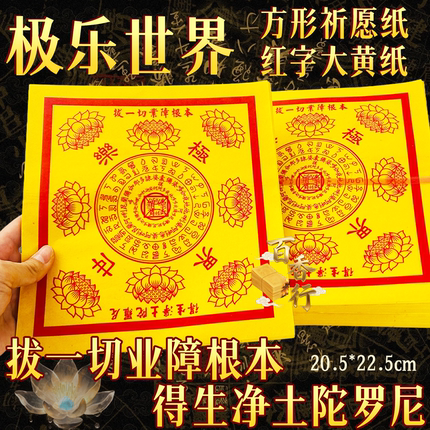 拔一切业障根本极乐世界黄裱纸红字大号求福祭品传统纸张1牒90张