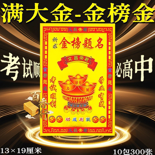 小满金金榜金金祈愿礼佛状元及第文昌扶持考试顺30张13×19厘米